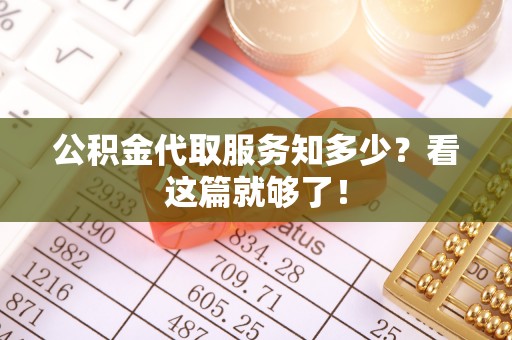 东凤公积金代取服务知多少？看这篇就够了！