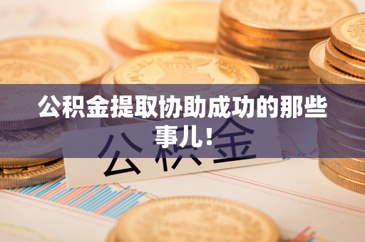 东凤公积金提取协助成功的那些事儿！