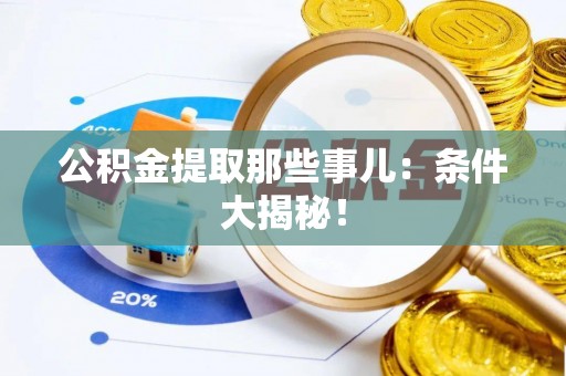 东凤公积金提取那些事儿：条件大揭秘！