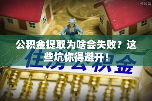 东凤公积金提取为啥会失败？这些坑你得避开！