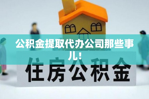 东凤公积金提取代办公司那些事儿！