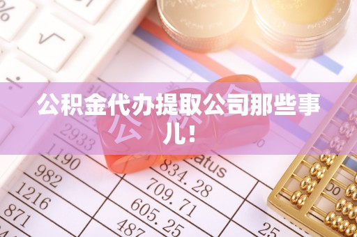 东凤公积金代办提取公司那些事儿！