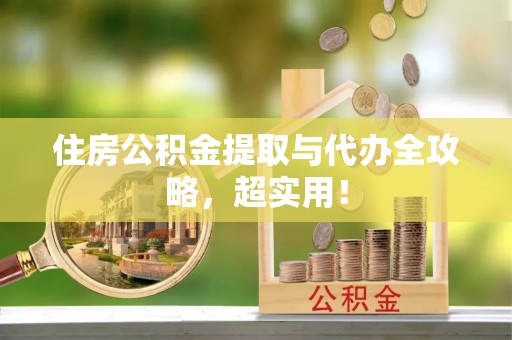 东凤住房公积金提取与代办全攻略，超实用！
