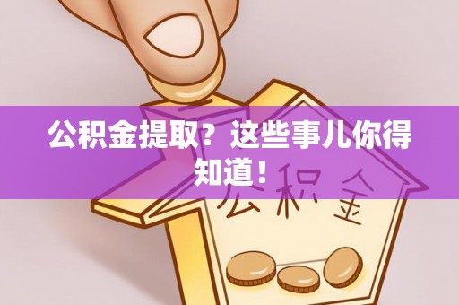 东凤公积金提取？这些事儿你得知道！