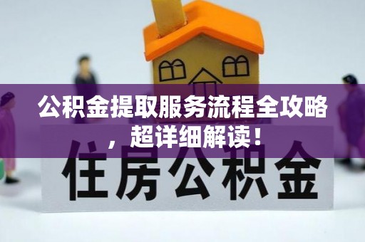 东凤公积金提取服务流程全攻略，超详细解读！