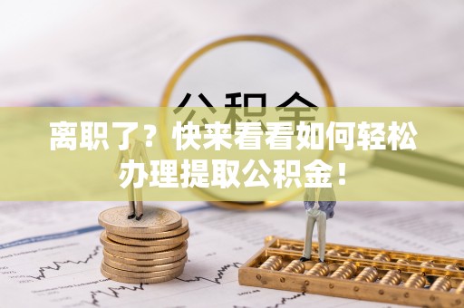 东凤离职了？快来看看如何轻松办理提取公积金！