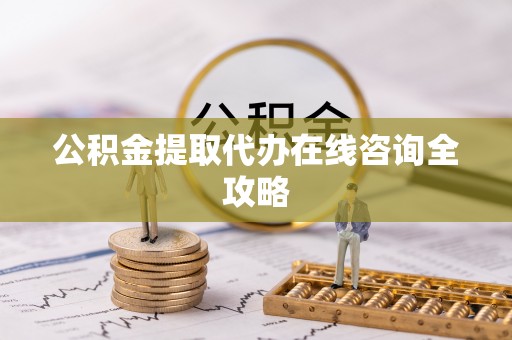 东凤公积金提取代办在线咨询全攻略