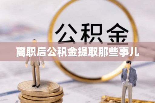东凤离职后公积金提取那些事儿