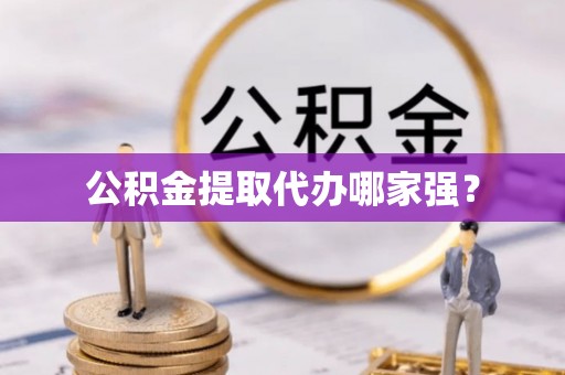 东凤公积金提取代办哪家强？