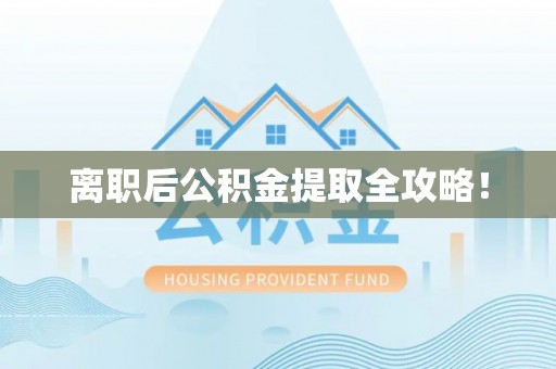 东凤离职后公积金提取全攻略！