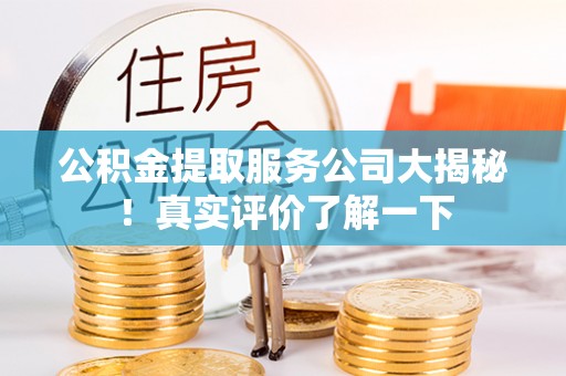 东凤公积金提取服务公司大揭秘！真实评价了解一下