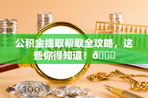 东凤公积金提取帮取全攻略，这些你得知道！😎
