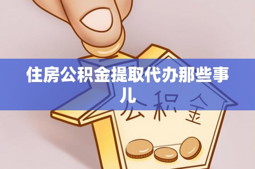 东凤住房公积金提取代办那些事儿