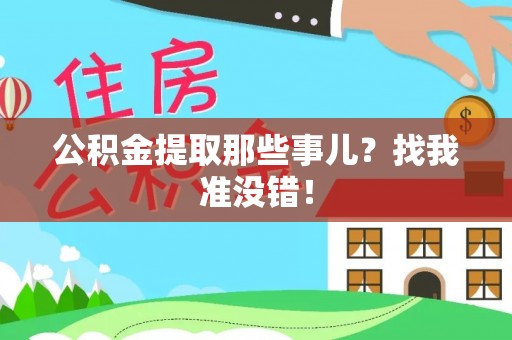 东凤公积金提取那些事儿？找我准没错！