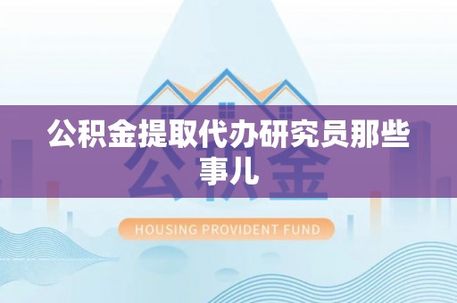 东凤公积金提取代办研究员那些事儿