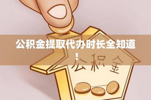 东凤公积金提取代办时长全知道！