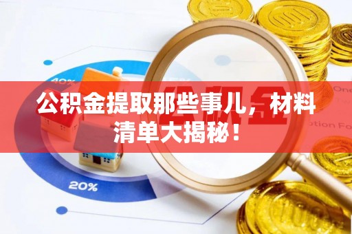 东凤公积金提取那些事儿，材料清单大揭秘！