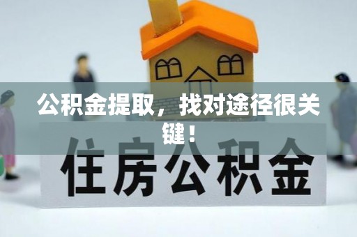 东凤公积金提取，找对途径很关键！