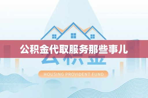 东凤公积金代取服务那些事儿