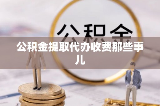 东凤公积金提取代办收费那些事儿