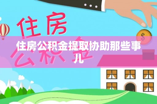 东凤住房公积金提取协助那些事儿