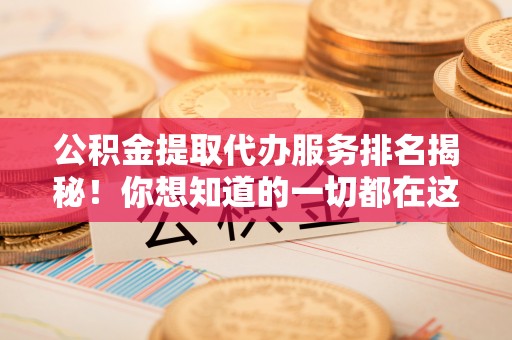 东凤公积金提取代办服务排名揭秘！你想知道的一切都在这