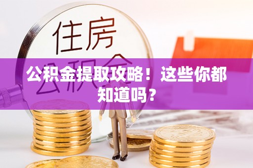 东凤公积金提取攻略！这些你都知道吗？