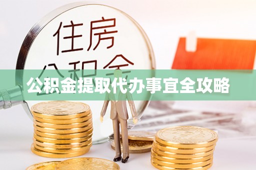 东凤公积金提取代办事宜全攻略