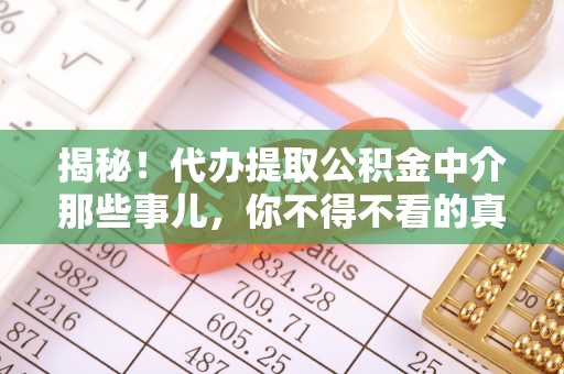 东凤揭秘！代办提取公积金中介那些事儿，你不得不看的真相