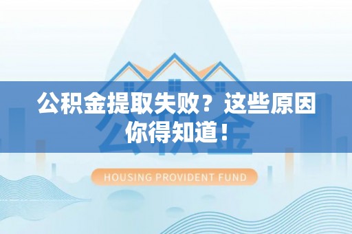 东凤公积金提取失败？这些原因你得知道！