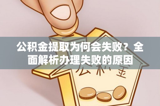 东凤公积金提取为何会失败？全面解析办理失败的原因