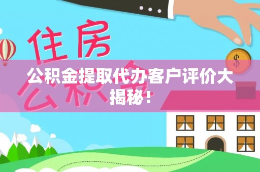 东凤公积金提取代办客户评价大揭秘！