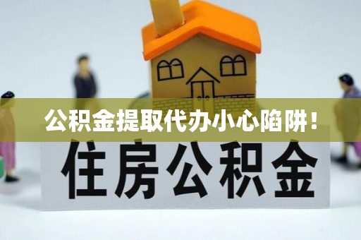 东凤公积金提取代办小心陷阱！