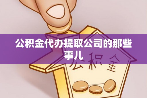 东凤公积金代办提取公司的那些事儿