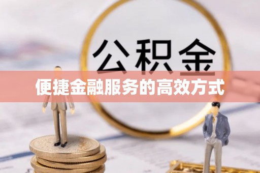 东凤便捷金融服务的高效方式