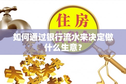 东凤如何通过银行流水来决定做什么生意？