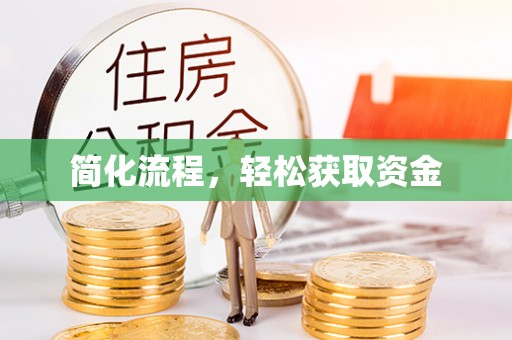 东凤简化流程，轻松获取资金