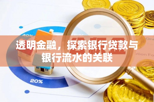 东凤透明金融，探索银行贷款与银行流水的关联