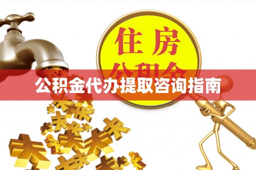 东凤公积金代办提取咨询指南