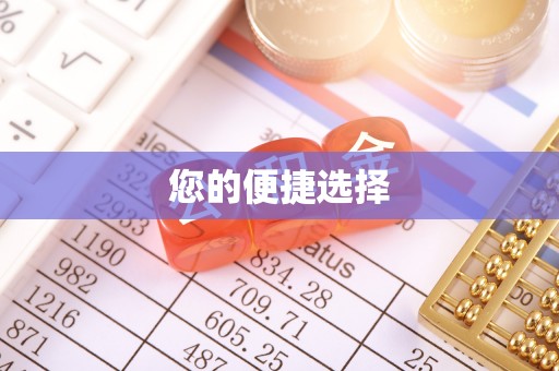 东凤您的便捷选择