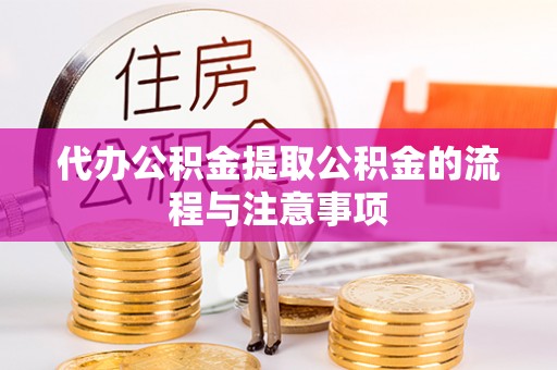 东凤代办公积金提取公积金的流程与注意事项