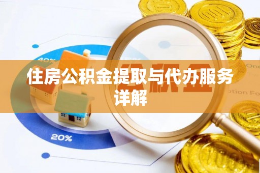 东凤住房公积金提取与代办服务详解