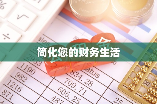 东凤简化您的财务生活