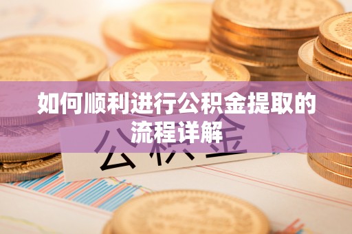 东凤如何顺利进行公积金提取的流程详解