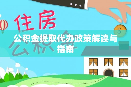 东凤公积金提取代办政策解读与指南