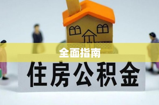 东凤全面指南