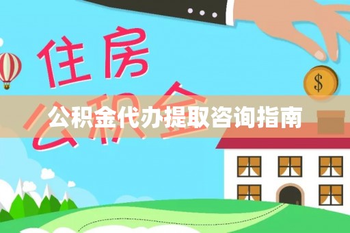 东凤公积金代办提取咨询指南