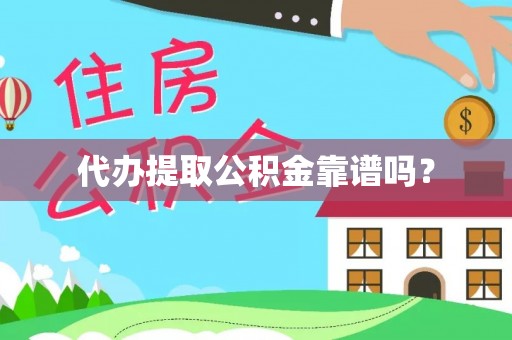 东凤代办提取公积金靠谱吗？