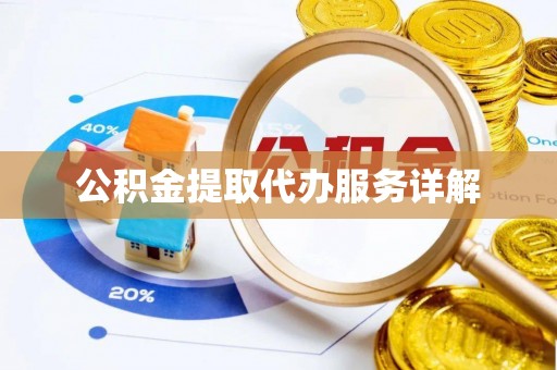 东凤公积金提取代办服务详解