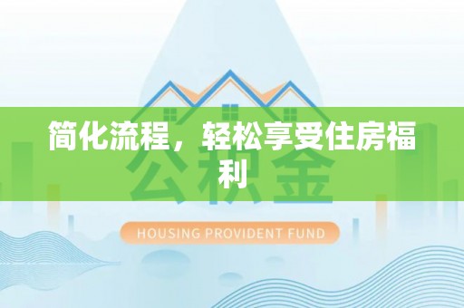 东凤简化流程，轻松享受住房福利
